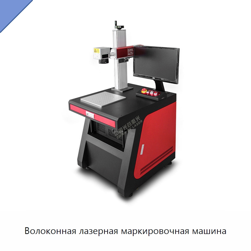 Волоконная лазерная маркировочная машина — Лазерные маркировочные станки