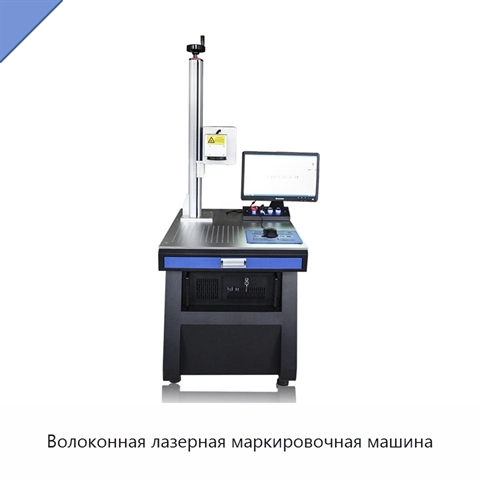 Волоконная лазерная маркировочная машина