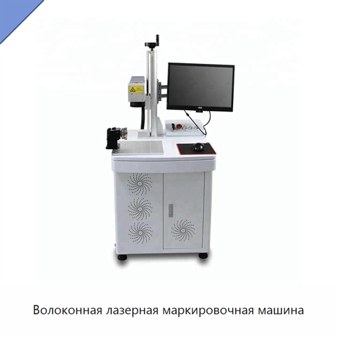 Волоконная лазерная маркировочная машина