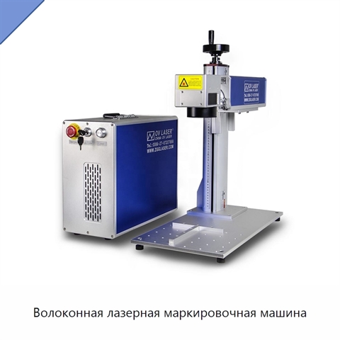 Волоконная лазерная маркировочная машина