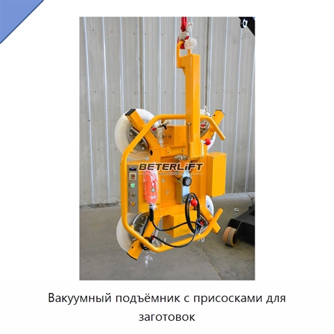 Вакуумный подъёмник с присосками для заготовок