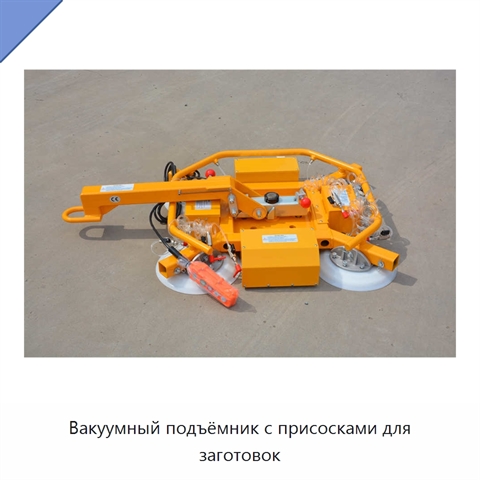 Вакуумный подъёмник с присосками для заготовок