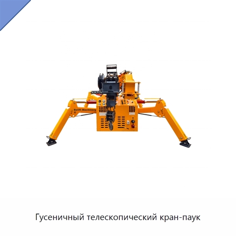 Гусеничный телескопический кран-паук