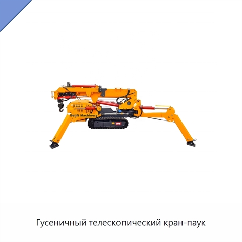 Гусеничный телескопический кран-паук