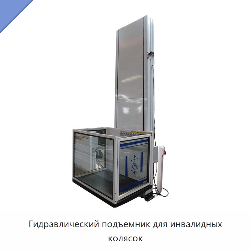 Гидравлический подъемник для инвалидных колясок — Подъемные столы