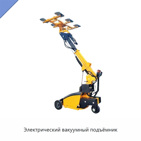 Электрический вакуумный подъёмник