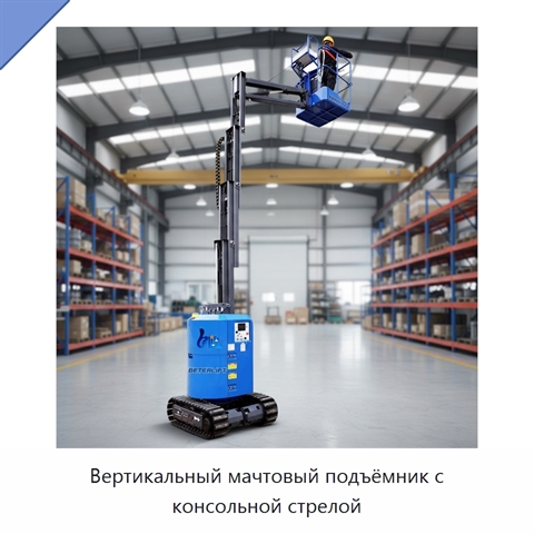 Вертикальный мачтовый подъёмник с консольной стрелой
