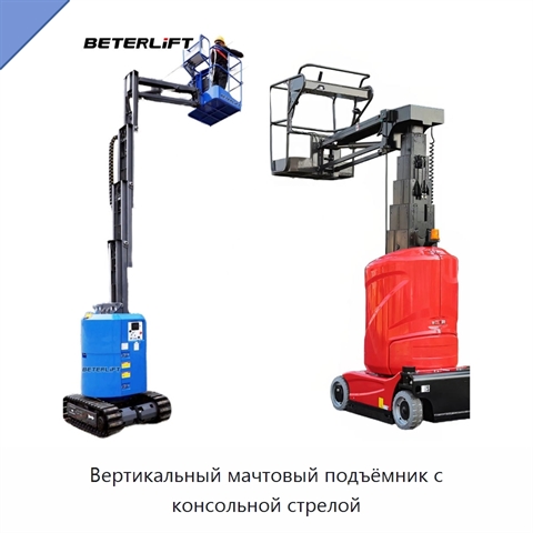 Вертикальный мачтовый подъёмник с консольной стрелой