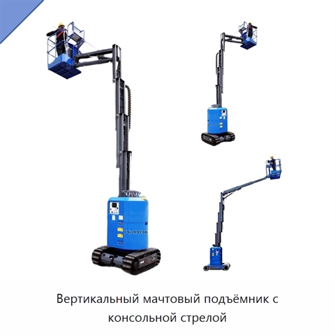 Вертикальный мачтовый подъёмник с консольной стрелой