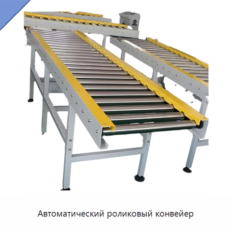 Автоматический роликовый конвейер