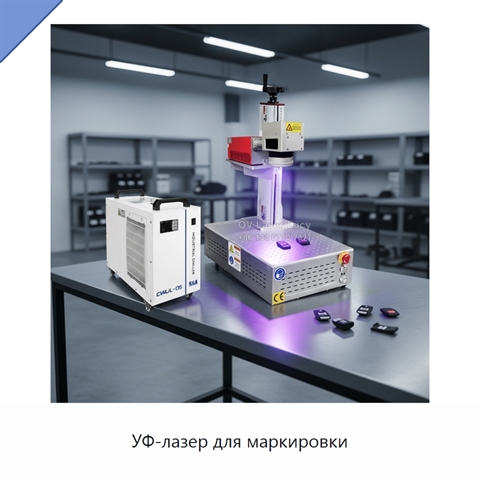 УФ-лазер для маркировки