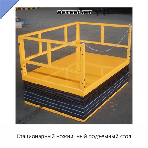 Стационарный ножничный подъемный стол