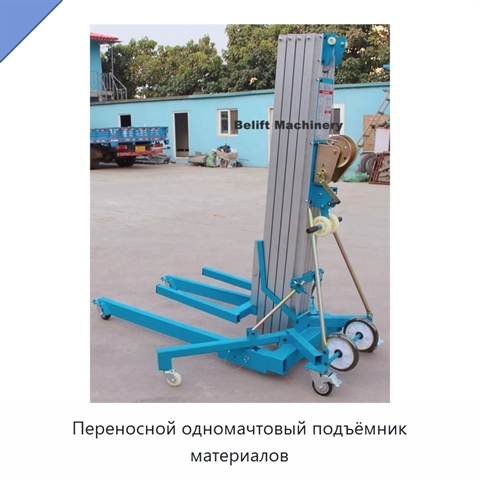 Переносной одномачтовый подъёмник материалов