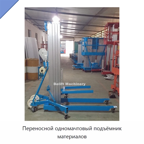 Переносной одномачтовый подъёмник материалов