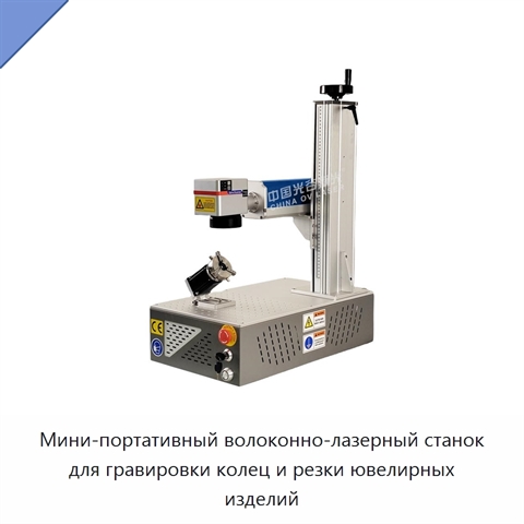 Мини-портативный волоконно-лазерный станок для гравировки колец и резки ювелирных изделий