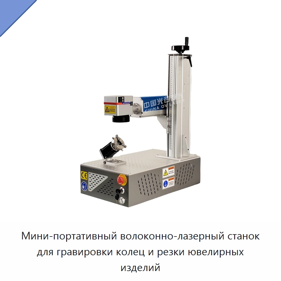 Мини-портативный волоконно-лазерный станок для гравировки колец и резки ювелирных изделий — Лазерные маркировочные станки