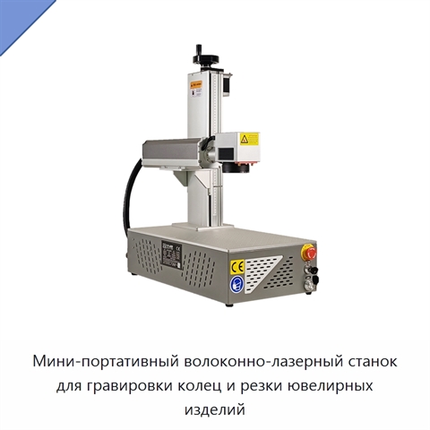 Мини-портативный волоконно-лазерный станок для гравировки колец и резки ювелирных изделий