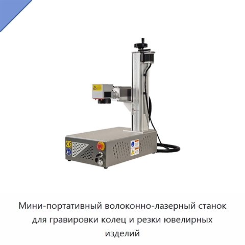 Мини-портативный волоконно-лазерный станок для гравировки колец и резки ювелирных изделий