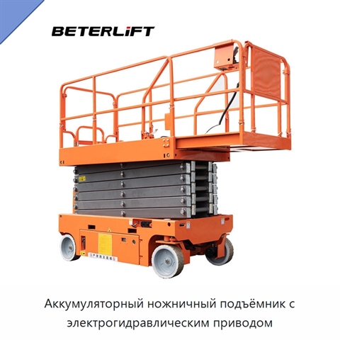 Аккумуляторный ножничный подъёмник с электрогидравлическим приводом