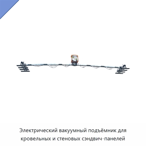 Электрический вакуумный подъёмник для кровельных и стеновых сэндвич-панелей