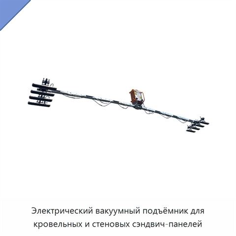 Электрический вакуумный подъёмник для кровельных и стеновых сэндвич-панелей