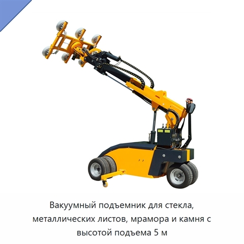 Вакуумный подъемник для стекла, металлических листов, мрамора и камня с высотой подъема 5 м