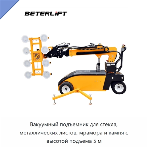 Вакуумный подъемник для стекла, металлических листов, мрамора и камня с высотой подъема 5 м