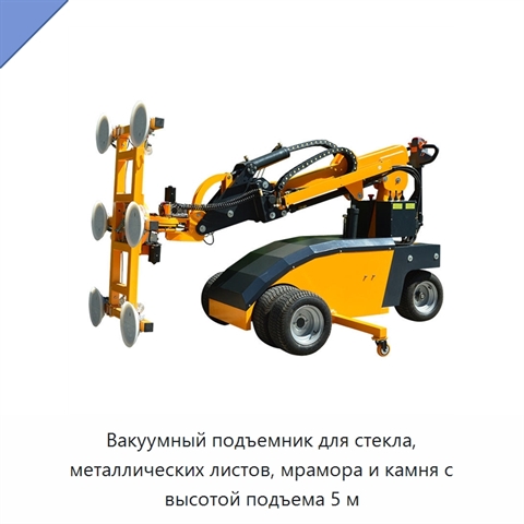 Вакуумный подъемник для стекла, металлических листов, мрамора и камня с высотой подъема 5 м