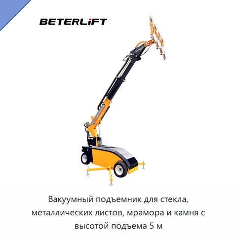 Вакуумный подъемник для стекла, металлических листов, мрамора и камня с высотой подъема 5 м