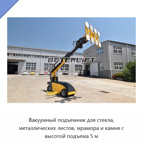 Вакуумный подъемник для стекла, металлических листов, мрамора и камня с высотой подъема 5 м