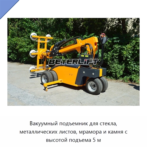 Вакуумный подъемник для стекла, металлических листов, мрамора и камня с высотой подъема 5 м