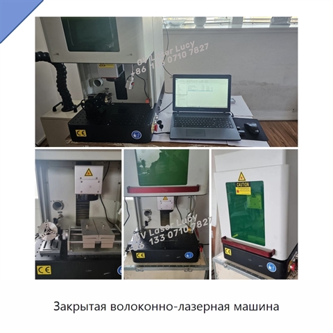 Закрытая волоконно-лазерная машина