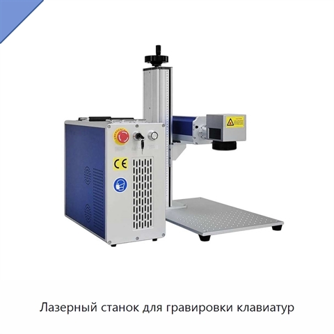 Лазерный станок для гравировки клавиатур