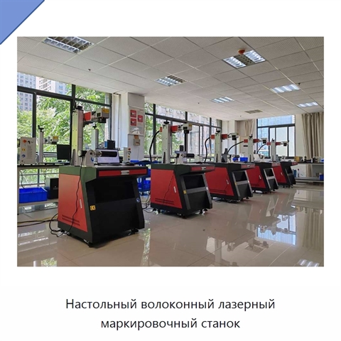 Настольный волоконный лазерный маркировочный станок