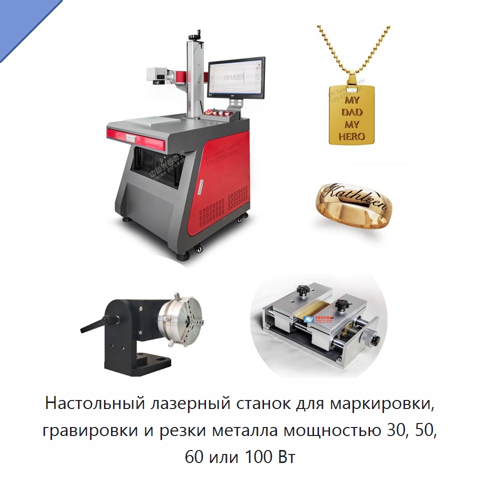 Настольный лазерный станок для маркировки, гравировки и резки металла мощностью 30, 50, 60 или 100 Вт — Лазерные маркировочные станки