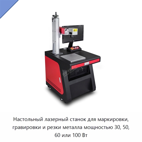 Настольный лазерный станок для маркировки, гравировки и резки металла мощностью 30, 50, 60 или 100 Вт