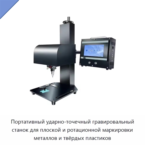 Портативный ударно-точечный гравировальный станок для плоской и ротационной маркировки металлов и твёрдых пластиков
