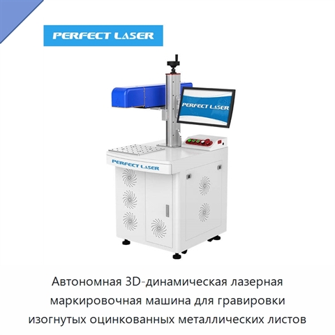Автономная 3D-динамическая лазерная маркировочная машина для гравировки изогнутых оцинкованных металлических листов