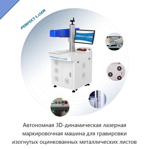 Автономная 3D-динамическая лазерная маркировочная машина для гравировки изогнутых оцинкованных металлических листов