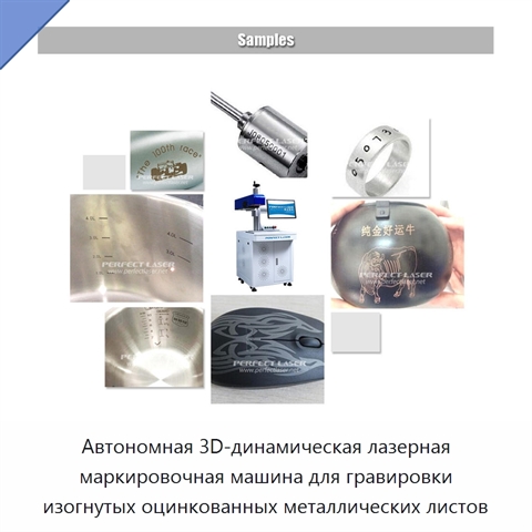 Автономная 3D-динамическая лазерная маркировочная машина для гравировки изогнутых оцинкованных металлических листов