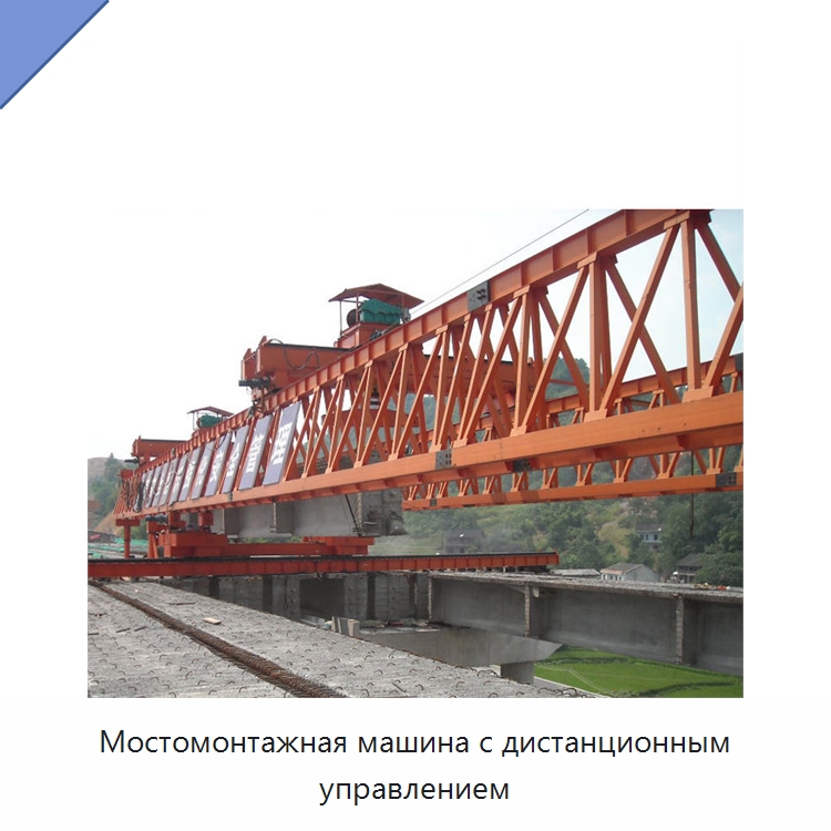 Мостомонтажная машина с дистанционным управлением — Краны