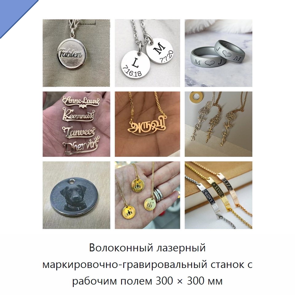 Волоконный лазерный маркировочно-гравировальный станок с рабочим полем 300 × 300 мм — Лазерные маркировочные станки
