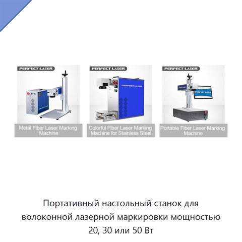 Портативный настольный станок для волоконной лазерной маркировки мощностью 20, 30 или 50 Вт