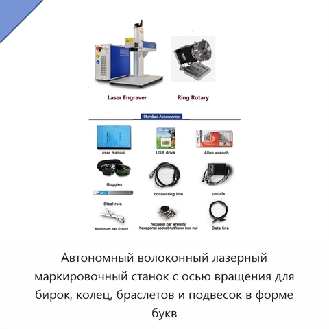Автономный волоконный лазерный маркировочный станок с осью вращения для бирок, колец, браслетов и подвесок в форме букв