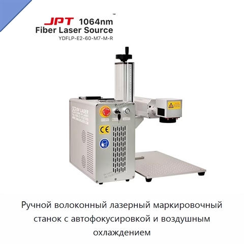 Ручной волоконный лазерный маркировочный станок с автофокусировкой и воздушным охлаждением