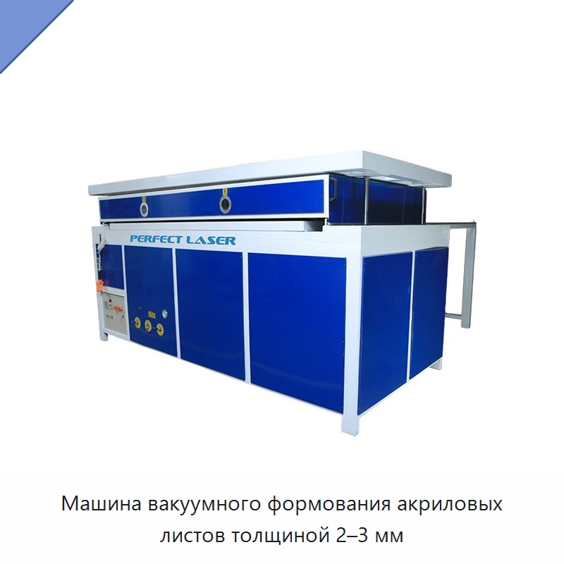 Машина вакуумного формования акриловых листов толщиной 2–3 мм — Машины вакуумного формования пластмасс