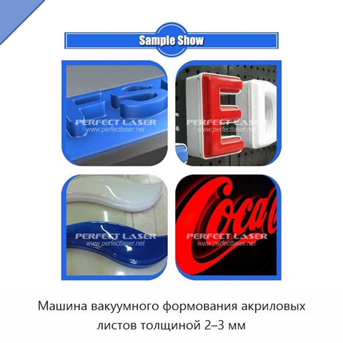 Машина вакуумного формования акриловых листов толщиной 2–3 мм