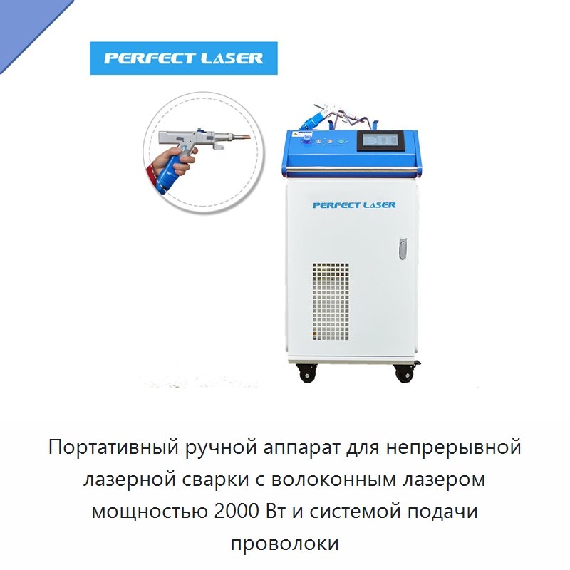 Портативный ручной аппарат для непрерывной лазерной сварки с волоконным лазером мощностью 2000 Вт и системой подачи проволоки — Установки лазерной сварки