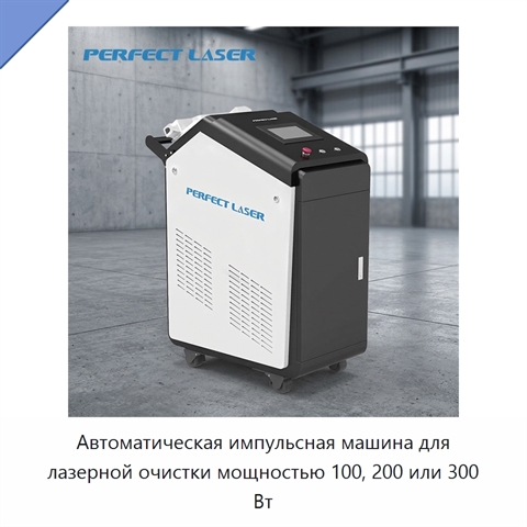 Автоматическая импульсная машина для лазерной очистки мощностью 100, 200 или 300 Вт