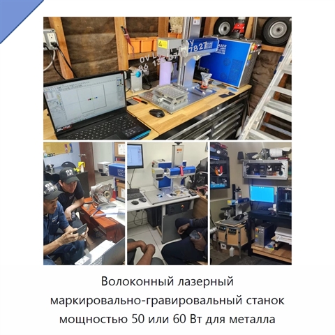 Волоконный лазерный маркировально-гравировальный станок мощностью 50 или 60 Вт для металла
